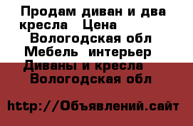 Продам диван и два кресла › Цена ­ 5 000 - Вологодская обл. Мебель, интерьер » Диваны и кресла   . Вологодская обл.